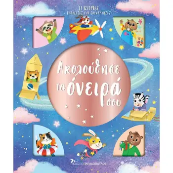ΑΚΟΛΟΥΘΗΣΕ ΤΑ ΟΝΕΙΡΑ ΣΟΥ - 11 ΙΣΤΟΡΙΕΣ ΕΜΠΝΕΥΣΗΣ ΚΑΙ ΕΝΘΑΡΡΥΝΣΗΣ