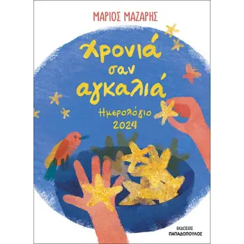 ΗΜΕΡΟΛΟΓΙΟ 2024 : ΧΡΟΝΙΑ ΣΑΝ ΑΓΚΑΛΙΑ