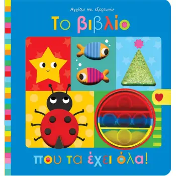 ΑΓΓΙΖΩ ΚΑΙ ΕΞΕΡΕΥΝΩ: ΤΟ ΒΙΒΛΙΟ ΠΟΥ ΤΑ ΕΧΕΙ ΟΛΑ