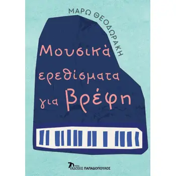 ΜΟΥΣΙΚΑ ΕΡΕΘΙΣΜΑΤΑ ΓΙΑ ΒΡΕΦΗ