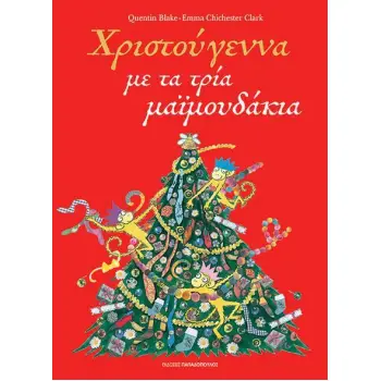 ΧΡΙΣΤΟΥΓΕΝΝΑ ΜΕ ΤΑ ΤΡΙΑ ΜΑΙΜΟΥΔΑΚΙΑ
