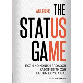 THE STATUS GAME - ΠΩΣ Η ΚΟΙΝΩΝΙΚΗ ΑΠΟΔΟΧΗ ΚΑΘΟΡΙΖΕΙ ΤΗ ΖΩΗ ΚΑΙ ΤΗΝ ΕΥΤΥΧΙΑ ΜΑΣ
