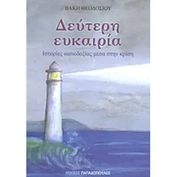 ΔΕΥΤΕΡΗ ΕΥΚΑΙΡΙΑ ΙΣΤΟΡΙΕΣ ΑΙΣΙΟΔΟΞΙΑΣ ΜΕΣΑ ΣΤΗΝ ΚΡΙΣΗ