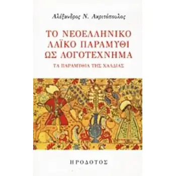 ΤΟ ΝΕΟΕΛΛΗΝΙΚΟ ΛΑΪΚΟ ΠΑΡΑΜΥΘΙ ΩΣ ΛΟΓΟΤΕΧΝΗΜΑ ΤΑ ΠΑΡΑΜΥΘΙΑ ΤΗΣ ΧΑΛΔΙΑΣ ΙΔΕΕΣ ΚΑΙ ΕΡΕΥΝΑ
