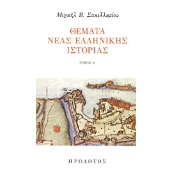 ΘΕΜΑΤΑ ΝΕΟΕΛΛΗΝΙΚΗΣ ΙΣΤΟΡΙΑΣ ΤΟΜΟΣ Α