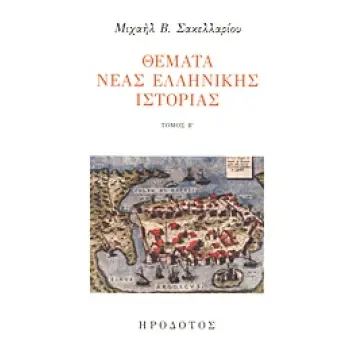 ΘΕΜΑΤΑ ΝΕΟΕΛΛΗΝΙΚΗΣ ΙΣΤΟΡΙΑΣ ΤΟΜΟΣ Β