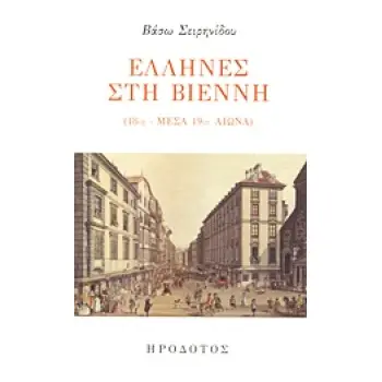 ΕΛΛΗΝΕΣ ΣΤΗ ΒΙΕΝΝΗ (18ΟΣ - ΜΕΣΑ 19ΟΥ ΑΙΩΝΑ) ΕΛΛΑΔΑ ΚΑΙ ΔΥΣΗ