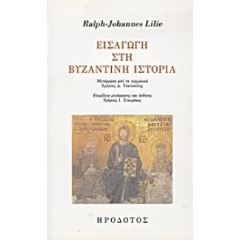ΕΙΣΑΓΩΓΗ ΣΤΗ ΒΥΖΑΝΤΙΝΗ ΙΣΤΟΡΙΑ 1Η ΕΚΔΟΣΗ