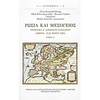 ΡΩΣΙΑ ΚΑΙ ΜΕΣΟΓΕΙΟΣ ΤΟΜΟΣ Α΄ ΠΡΑΚΤΙΚΑ Α΄ ΔΙΕΘΝΟΥΣ ΣΥΝΕΔΡΙΟΥ (ΑΘΗΝΑ, 19-22 ΜΑΙΟΥ 2005) ΙΣΤΟΡΗΜΑΤΑ