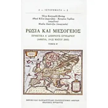 ΡΩΣΙΑ ΚΑΙ ΜΕΣΟΓΕΙΟΣ ΤΟΜΟΣ Β΄ ΠΡΑΚΤΙΚΑ Α΄ ΔΙΕΘΝΟΥΣ ΣΥΝΕΔΡΙΟΥ (ΑΘΗΝΑ, 19-22 ΜΑΙΟΥ 2005) ΙΣΤΟΡΗΜΑΤΑ
