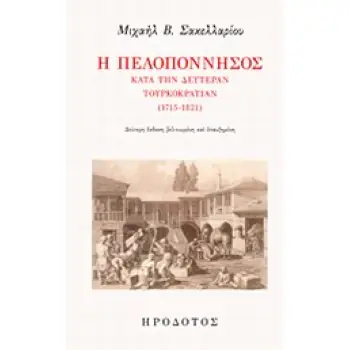 Η ΠΕΛΟΠΟΝΝΗΣΟΣ ΚΑΤΑ ΤΗΝ ΔΕΥΤΕΡΑΝ ΤΟΥΡΚΟΚΡΑΤΙΑΝ (1715-1821)