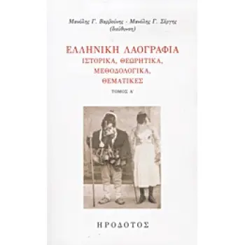 ΕΛΛΗΝΙΚΗ ΛΑΟΓΡΑΦΙΑ(ΠΡΩΤΟΣ ΤΟΜΟΣ): ΙΣΤΟΡΙΚΑ, ΘΕΩΡΗΤΙΚΑ, ΜΕΘΟΔΟΛΟΓΙΚΑ, ΘΕΜΑΤΙΚΕΣ