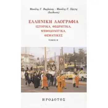 ΕΛΛΗΝΙΚΗ ΛΑΟΓΡΑΦΙΑ ΙΣΤΟΡΙΚΑ, ΘΕΩΡΗΤΙΚΑ, ΜΕΘΟΔΟΛΟΓΙΚΑ, ΘΕΜΑΤΙΚΕΣ
