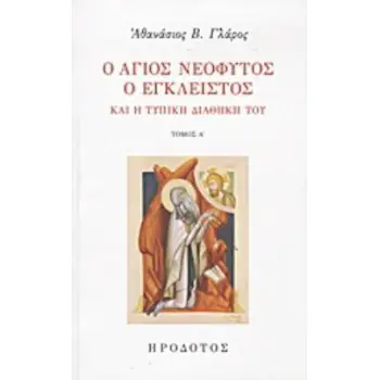 Ο ΑΓΙΟΣ ΝΕΟΦΥΤΟΣ Ο ΕΓΚΛΕΙΣΤΟΣ ΚΑΙ Η ΤΥΠΙΚΗ ΔΙΑΘΗΚΗ ΤΟΥ