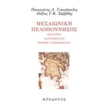 ΜΕΣΑΙΩΝΙΚΗ ΠΕΛΟΠΟΝΗΣΟΣ