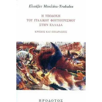 Η ΥΠΟΔΟΧΗ ΤΟΥ ΙΤΑΛΙΚΟΥ ΦΟΥΤΟΥΡΙΣΜΟΥ ΣΤΗΝ ΕΛΛΑΔΑ