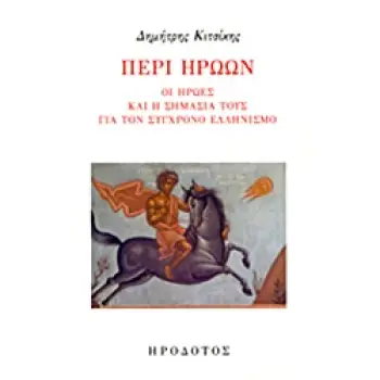 ΠΕΡΙ ΗΡΩΩΝ