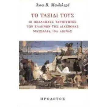 ΤΟ ΤΑΞΙΔΙ ΤΟΥΣ ΟΙ ΠΟΛΛΑΠΛΕΣ ΤΑΥΤΟΤΗΤΕΣ ΤΩΝ ΕΛΛΗΝΩΝ ΤΗΣ ΔΙΑΣΠΟΡΑΣ, ΜΑΣΣΑΛΙΑ, 19ΟΣ ΑΙΩΝΑΣ ΕΛΛΑΔΑ ΚΑΙ ΔΥΣΗ