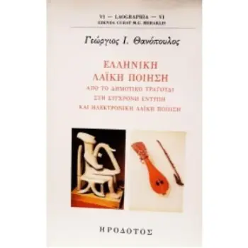 ΕΛΛΗΝΙΚΗ ΛΑΙΚΗ ΠΟΙΗΣΗ