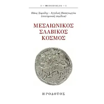 ΜΕΣΑΙΩΝΙΚΟΣ ΣΛΑΒΙΚΟΣ ΚΟΣΜΟΣ MEDIAEVALIA