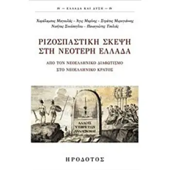 ΡΙΖΟΣΠΑΣΤΙΚΗ ΣΚΕΨΗ