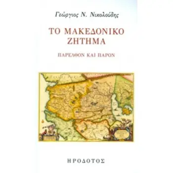 ΤΟ ΜΑΚΕΔΟΝΙΚΟ ΖΗΤΗΜΑ ΠΑΡΕΛΘΟΝ ΚΑΙ ΠΑΡΟΝ
