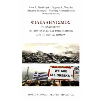 ΦΙΛΛΕΛΗΝΙΣΜΟΣ