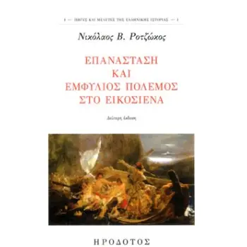 ΕΠΑΝΑΣΤΑΣΗ ΚΑΙ ΕΜΦΥΛΙΟΣ ΠΟΛΕΜΟΣ ΣΤΟ ΕΙΚΟΣΙΕΝΑ