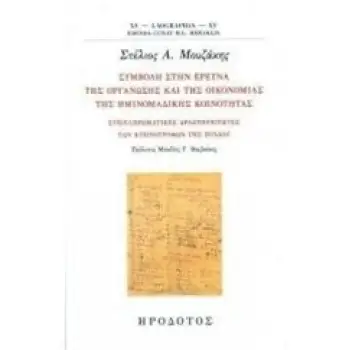 ΣΥΜΒΟΛΗ ΣΤΗΝ ΕΡΕΥΝΑ ΤΗΣ ΟΡΓΑΝΩΣΗΣ ΚΑΙ ΤΗΣ ΟΙΚΟΝΟΜΙΑΣ ΤΗΣ ΗΜΙΝΟΜΑΔΙΚΗΣ ΚΟΙΝΟΤΗΤΑΣ ΣΥΜΠΛΗΡΩΜΑΤΙΚΕΣ ΔΡΑΣΤΗΡΙΟΤΗΤΕΣ ΤΩΝ ΚΤΗΝΟΤΡΟΦΩΝ