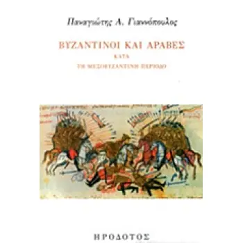 ΒΥΖΑΝΤΙΝΟΙ ΚΑΙ ΑΡΑΒΕΣ