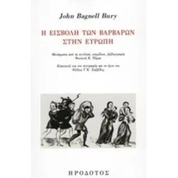 Η ΕΙΣΒΟΛΗ ΤΩΝ ΒΑΡΒΑΡΩΝ ΣΤΗΝ ΕΥΡΩΠΗ