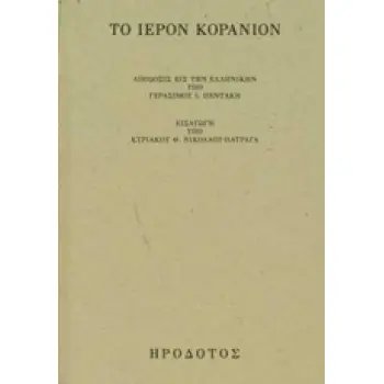 ΤΟ ΙΕΡΟΝ ΚΟΡΑΝΙΟΝ