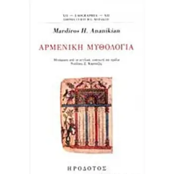ΑΡΜΕΝΙΚΗ ΜΥΘΟΛΟΓΙΑ LAOGRAPHIA