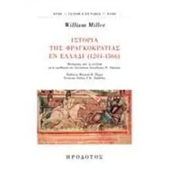 ΙΣΤΟΡΙΑ ΤΗΣ ΦΡΑΓΚΟΚΡΑΤΙΑΣ ΕΝ ΕΛΛΑΔΙ (1204-1566)
