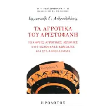 ΤΑ ΑΓΡΟΤΙΚΑ ΤΟΥ ΑΡΙΣΤΟΦΑΝΗ ΥΠΑΙΡΘΙΕΣ ΑΓΡΟΤΙΚΕΣ ΑΣΧΟΛΙΕΣ ΣΤΙΣ ΣΩΖΟΜΕΝΕΣ ΚΩΜΩΔΙΕΣ ΚΑΙ ΣΤΑ ΑΠΟΣΠΑΣΜΑΤΑ THEATROLOGICA