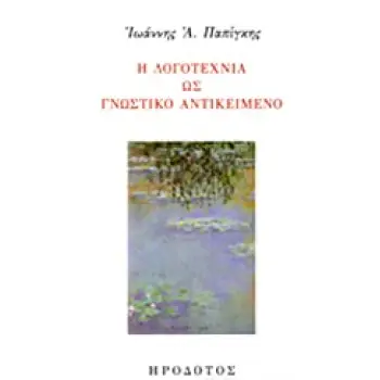 Η ΛΟΓΟΤΕΧΝΙΑ ΩΣ ΓΝΩΣΤΙΚΟ ΑΝΤΙΚΕΙΜΕΝΟ