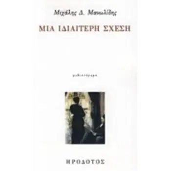 ΜΙΑ ΙΔΙΑΙΤΕΡΗ ΣΧΕΣΗ