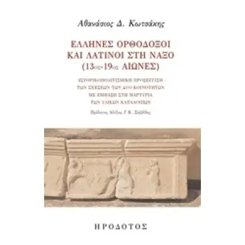 ΕΛΛΗΝΕΣ ΟΡΘΟΔΟΞΟΙ ΚΑΙ ΛΑΤΙΝΟΙ ΣΤΗ ΝΑΞΟ (13ΟΣ-19ΟΣ ΑΙΩΝΕΣ)
