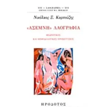 «ΑΣΕΜΝΗ» ΛΑΟΓΡΑΦΙΑ