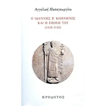 Ο ΙΩΑΝΝΗΣ Β' ΚΟΜΝΗΝΟΣ ΚΑΙ Η ΕΠΟΧΗ ΤΟΥ (1118-1143)