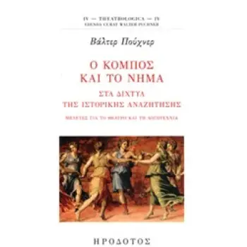 Ο ΚΟΜΠΟΣ ΚΑΙ ΤΟ ΝΗΜΑ ΤΑ ΔΙΧΤΥΑ ΤΗΣ ΙΣΤΟΡΙΚΗΣ ΑΝΑΖΗΤΗΣΗΣ: ΜΕΛΕΤΕΣ ΓΙΑ ΤΟ ΘΕΑΤΡΟ ΚΑΙ ΤΗ ΛΟΓΟΤΕΧΝΙΑ THETROLOGICA