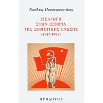 ΕΙΣΑΓΩΓΗ ΣΤΗΝ ΙΣΤΟΡΙΚΗ ΤΗΣ ΣΟΒΙΕΤΙΚΗΣ ΕΝΩΣΗΣ (1917-1991) ΕΥΡΩΠΑΪΚΗ ΙΣΤΟΡΙΑ