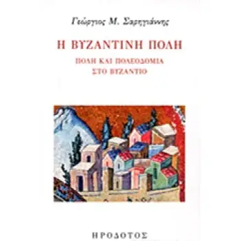 Η ΒΥΖΑΝΤΙΝΗ ΠΟΛΗ ΠΟΛΗ ΚΑΙ ΠΟΛΕΟΔΟΜΙΑ ΣΤΟ ΒΥΖΑΝΤΙΟ ΒΥΖΑΝΤΙΝΗ ΙΣΤΟΡΙΑ ΚΑΙ ΠΟΛΙΤΙΣΜΟΣ