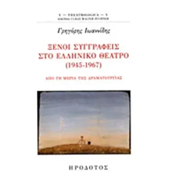 ΞΕΝΟΙ ΣΥΓΓΡΑΦΕΙΣ ΣΤΟ ΕΛΛΗΝΙΚΟ ΘΕΑΤΡΟ (1945-1967) ΑΠΟ ΤΗ ΜΕΡΙΑ ΤΗΣ ΔΡΑΜΑΤΟΥΡΓΙΑΣ THEATROLOGICA