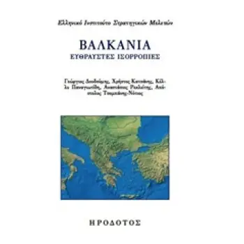 ΒΑΛΚΑΝΙΑ: ΕΥΘΡΑΥΣΤΕΣ ΙΣΟΡΡΟΠΙΕΣ ΔΙΕΘΝΗΣ ΠΟΛΙΤΙΚΗ