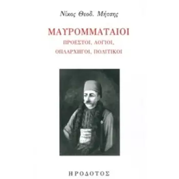 ΜΑΥΡΟΜΜΑΤΑΙΟΙ ΠΡΟΕΣΤΟΙ, ΛΟΓΙΟΙ, ΟΠΛΑΡΧΗΓΟΙ, ΠΟΛΙΤΙΚΟΙ ΝΕΟΤΕΡΗ ΙΣΤΟΡΙΑ ΚΑΙ ΠΟΛΙΤΙΣΜΟΣ