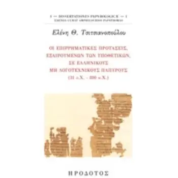 ΟΙ ΕΠΙΡΡΗΜΑΤΙΚΕΣ ΠΡΟΤΑΣΕΙΣ, ΕΞΑΙΡΟΥΜΕΝΩΝ ΤΩΝ ΥΠΟΘΕΤΙΚΩΝ, ΣΕ ΕΛΛΗΝΙΚΟΥΣ ΜΗ ΛΟΓΟΤΕΧΝΙΚΟΥΣ ΠΑΠΥΡΟΥΣ (3