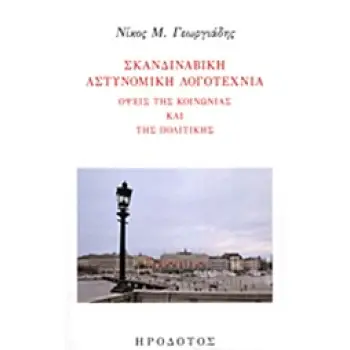 ΣΚΑΝΔΙΝΑΒΙΚΗ ΑΣΤΥΝΟΜΙΚΗ ΛΟΓΟΤΕΧΝΙΑ ΟΨΕΙΣ ΤΗΣ ΚΟΙΝΩΝΙΑΣ ΚΑΙ ΤΗΣ ΠΟΛΙΤΙΚΗΣ