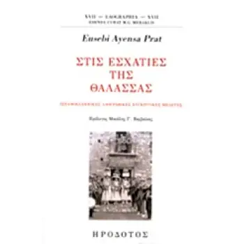 ΣΤΙΣ ΕΣΧΑΤΙΕΣ ΤΗΣ ΘΑΛΑΣΣΑΣ ΙΣΠΑΝΟΕΛΛΗΝΙΚΕΣ ΛΑΟΓΡΑΦΙΚΕΣ ΣΥΓΚΡΙΤΙΚΕΣ ΜΕΛΕΤΕΣ