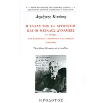 Η ΕΛΛΑΣ ΤΗΣ 4ΗΣ ΑΥΓΟΥΣΤΟΥ ΚΑΙ ΟΙ ΜΕΓΑΛΕΣ ΔΥΝΑΜΕΙΣ ΤΑ ΑΡΧΕΙΑ ΤΟΥ ΕΛΛΗΝΙΚΟΥ ΥΠΟΥΡΓΕΙΟΥ ΕΞΩΤΕΡΙΚΩΝ 1936-1941
